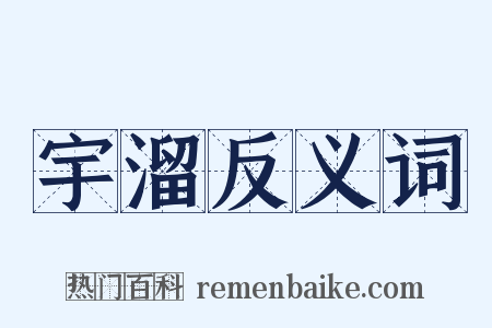 宇溜反义词是什么意思的图片